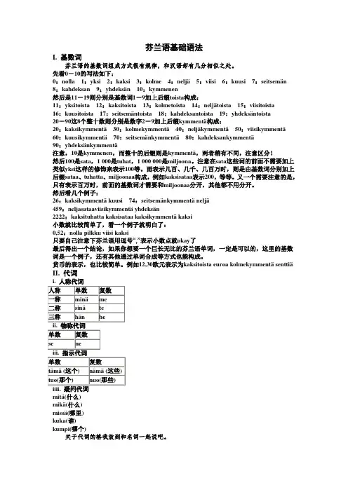 芬兰语基础语法