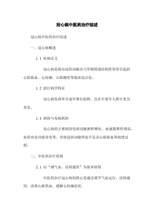 冠心病中医药治疗综述