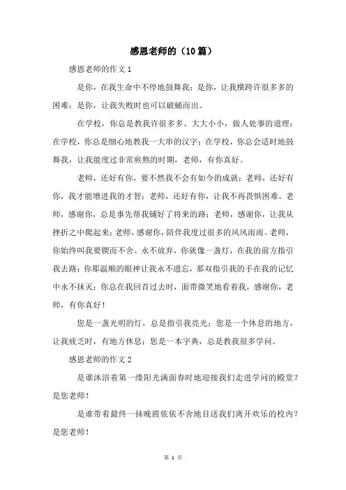 感恩老师的(10篇)