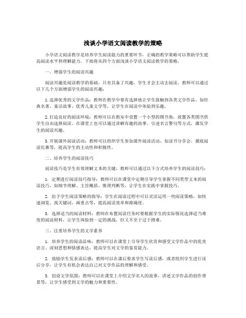 浅谈小学语文阅读教学的策略