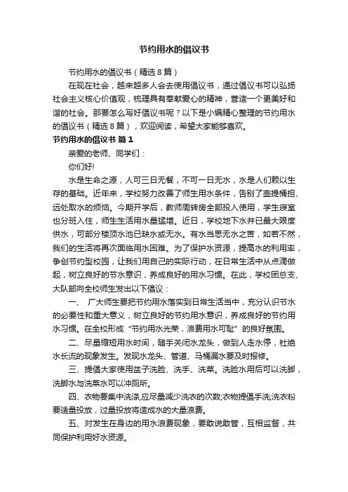 节约用水的倡议书（精选8篇）