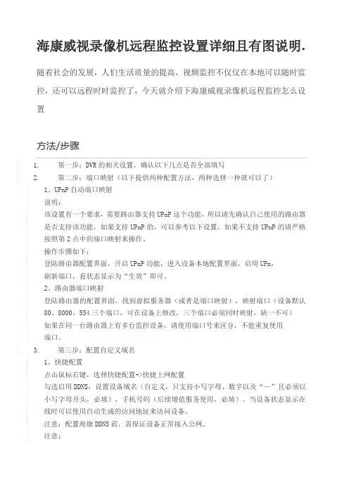 海康威视录像机远程监控设置详细说明 且有图 