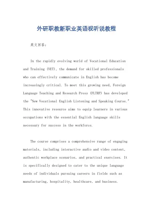 外研职教新职业英语视听说教程