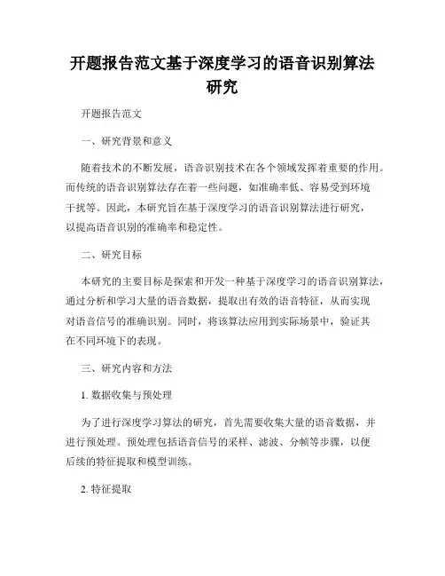 开题报告范文基于深度学习的语音识别算法研究