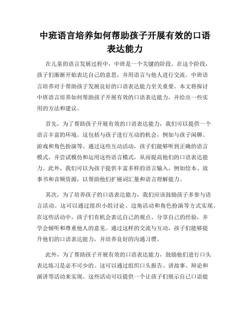 中班语言培养如何帮助孩子开展有效的口语表达能力