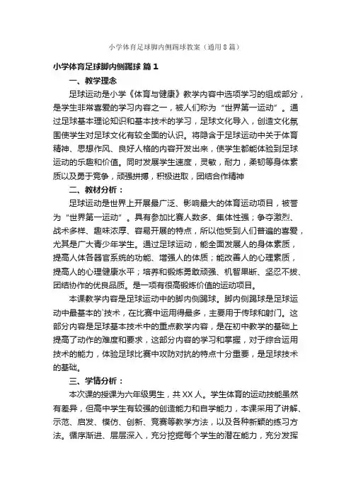 小学体育足球脚内侧踢球教案（通用8篇）