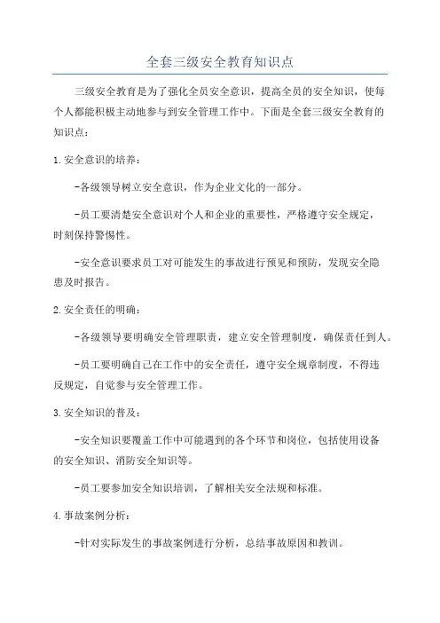 全套三级安全教育知识点