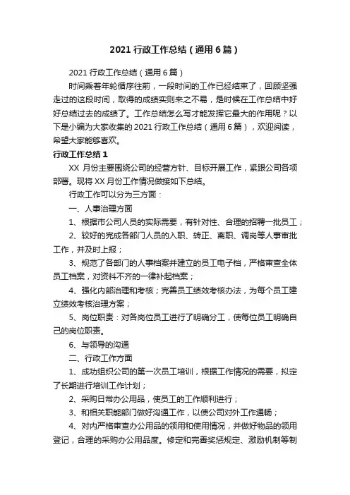 2021行政工作总结（通用6篇）