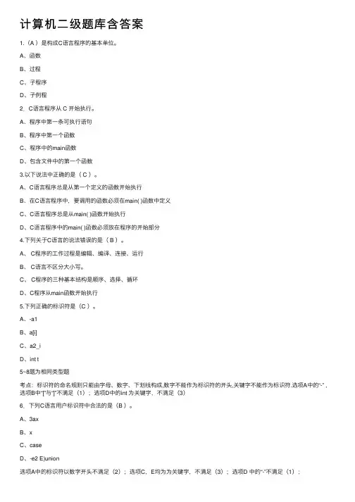 计算机二级题库含答案
