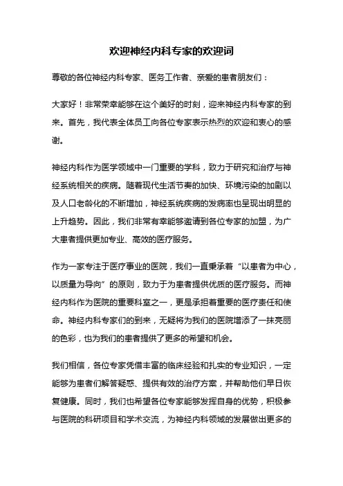 欢迎神经内科专家的欢迎词