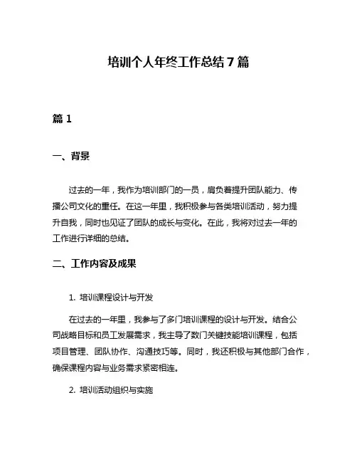 培训个人年终工作总结7篇