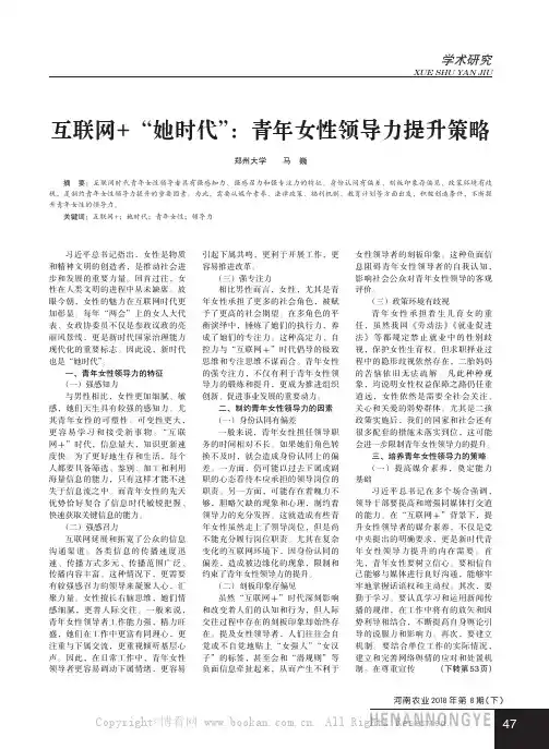 互联网+“她时代”：青年女性领导力提升策略