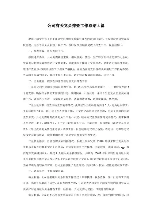 公司有关党员排查工作总结4篇