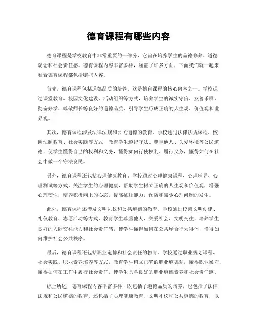 德育课程有哪些内容