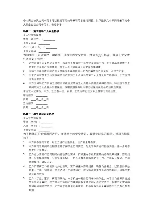 个人安全协议合同书范本