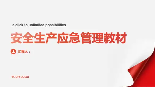 安全生产应急管理教材