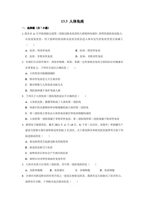 北师大版生物七年级下册人体免疫