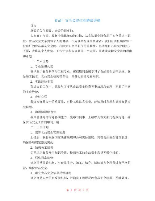 食品厂安全员职位竞聘演讲稿