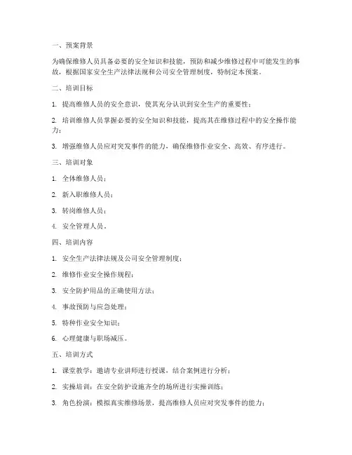 维修人员安全培训预案模板