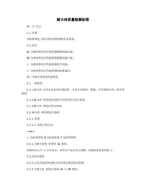 耐火砖质量检测标准