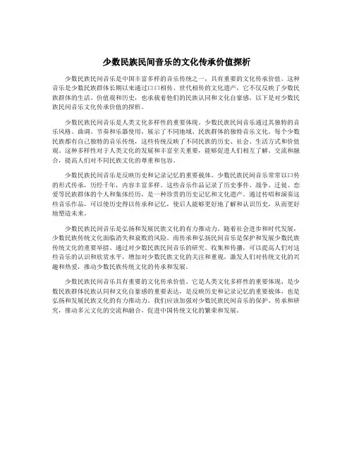 少数民族民间音乐的文化传承价值探析