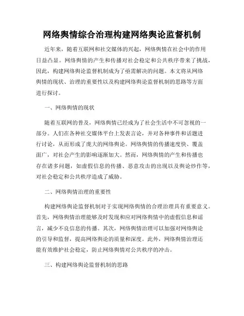 网络舆情综合治理构建网络舆论监督机制