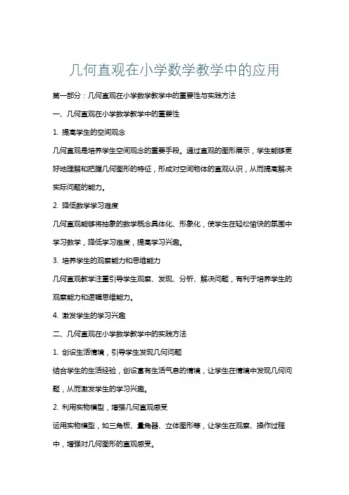 几何直观在小学数学教学中的应用