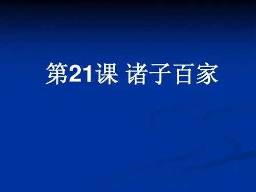 第21课 诸子百家