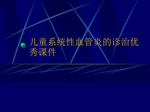 儿童系统性血管炎的诊治优秀课件