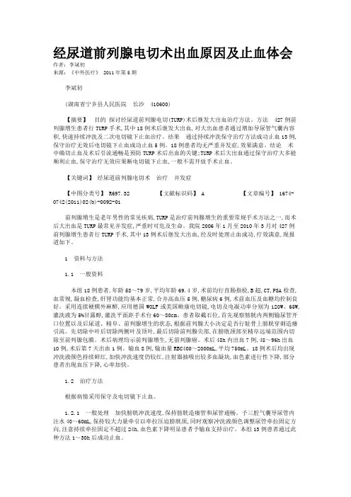 经尿道前列腺电切术出血原因及止血体会