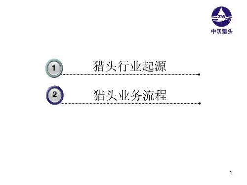 猎头行业及流程基本介绍PPT课件