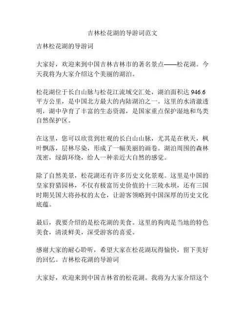 吉林松花湖的导游词范文