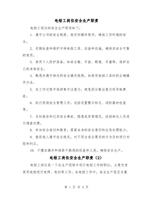 电钳工岗位安全生产职责(3篇)