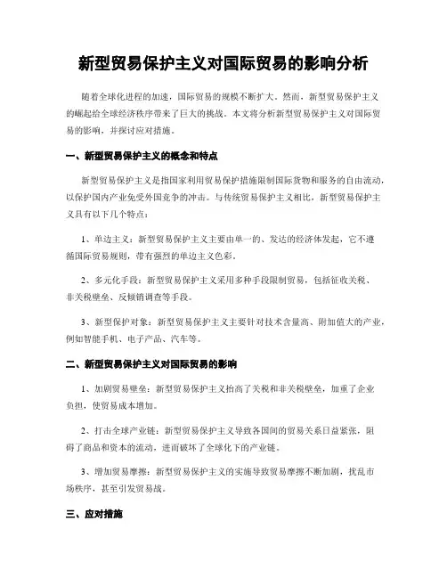 新型贸易保护主义对国际贸易的影响分析