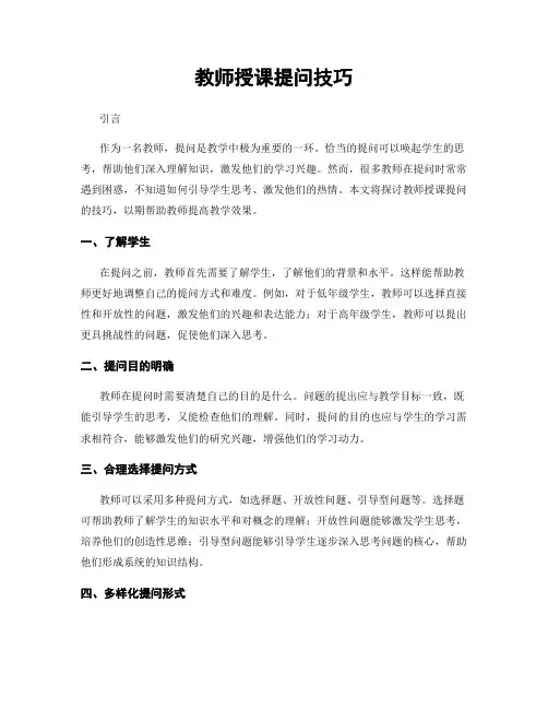 教师授课提问技巧