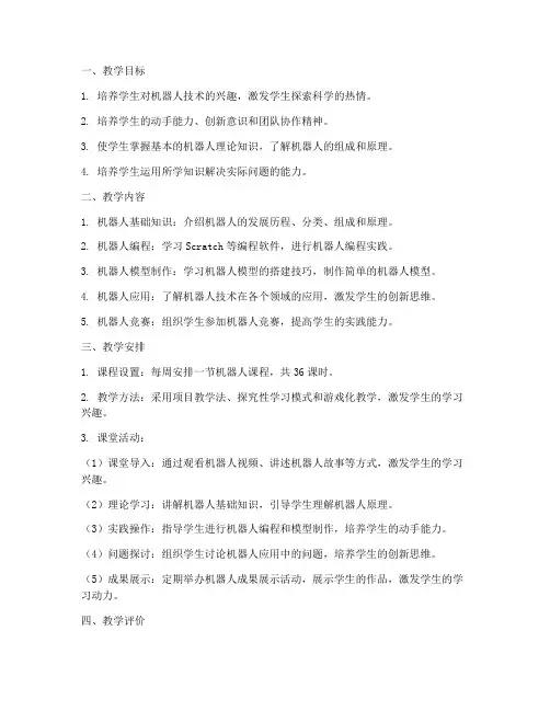 小学机器人教学工作计划