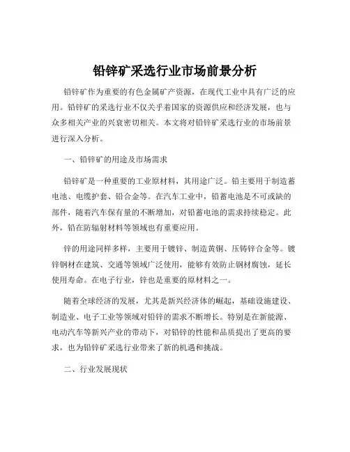 铅锌矿采选行业市场前景分析