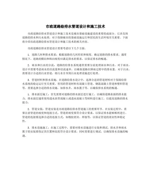 市政道路给排水管道设计和施工技术