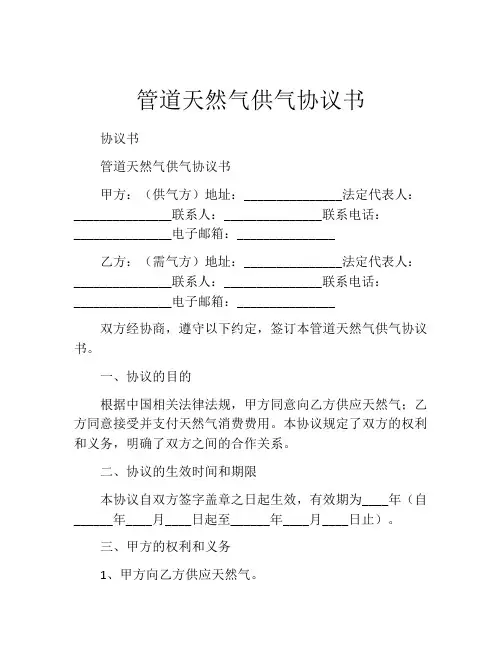 管道天然气供气协议书