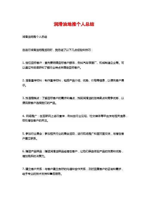润滑油地推个人总结