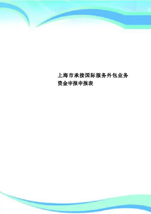 上海市承接国际服务外包业务资金申报申报表