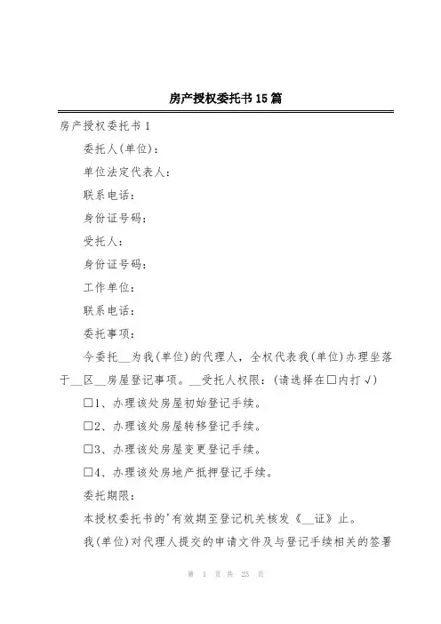 房产授权委托书15篇