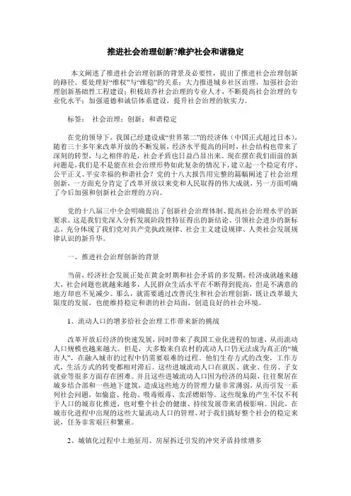 推进社会治理创新-维护社会和谐稳定