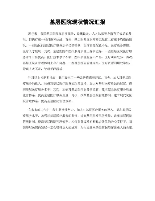 基层医院现状情况汇报