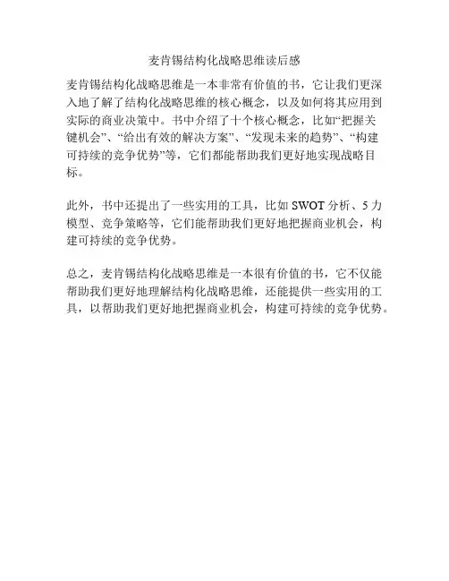 麦肯锡结构化战略思维读后感