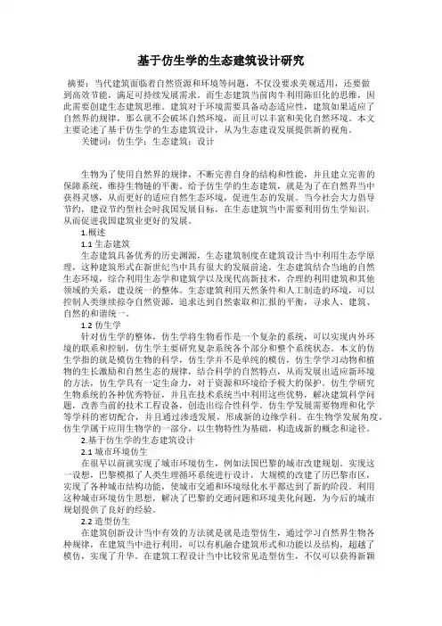 基于仿生学的生态建筑设计研究