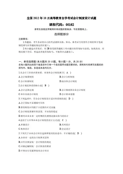【VIP专享】全国2012年10月高等教育自学考试会计制度设计试题及答案