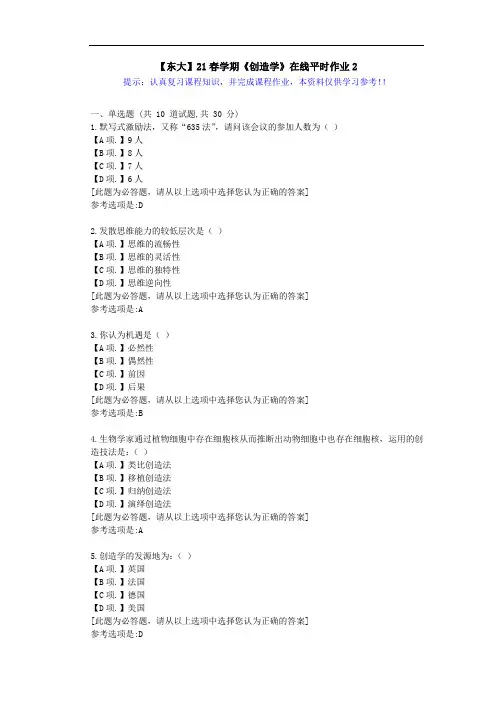 【东大】21春学期《创造学》在线作业2满分答案