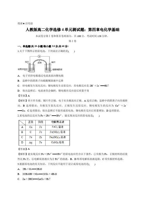解析版-人教版高二化学选修4单元测试题：第四章电化学基础(含答案)