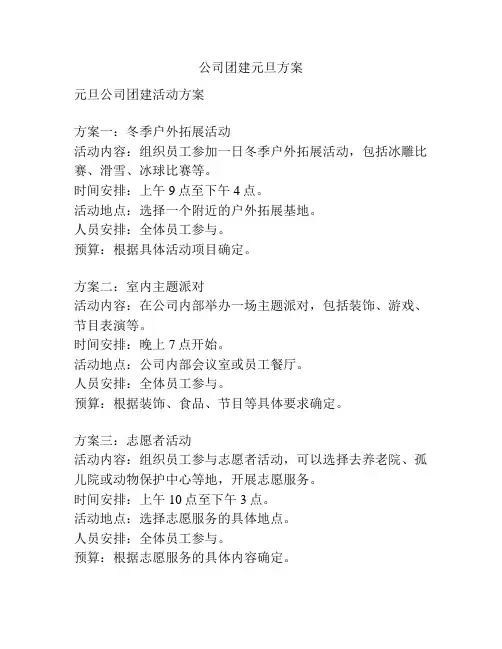 公司团建元旦方案